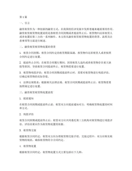 融资租赁租赁物处置流程(3篇)