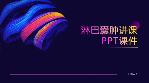 淋巴囊肿讲课PPT课件