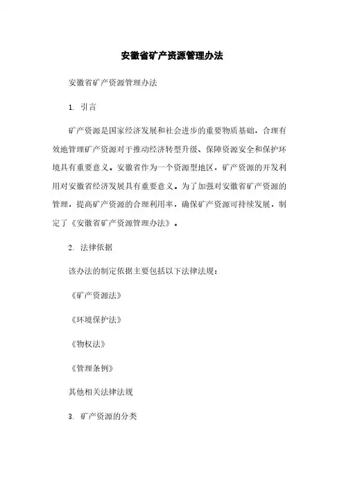 安徽省矿产资源管理办法