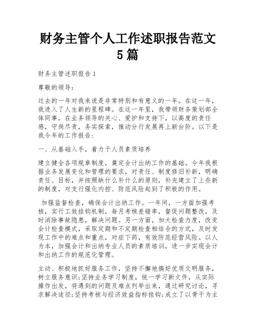 财务主管个人工作述职报告范文5篇