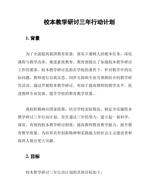 校本教学研讨三年行动计划