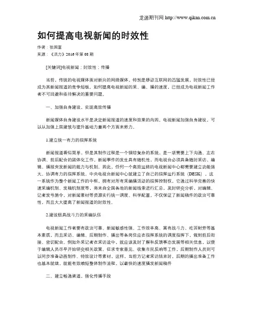 如何提高电视新闻的时效性