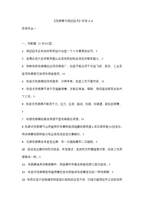2020年国家开放大学电大《传感器与测试技术》形成性考核附答案