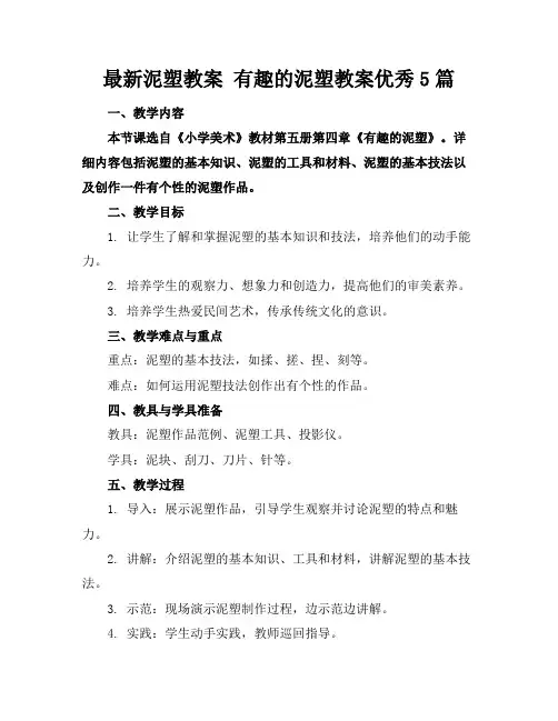 最新泥塑教案有趣的泥塑教案优秀5篇
