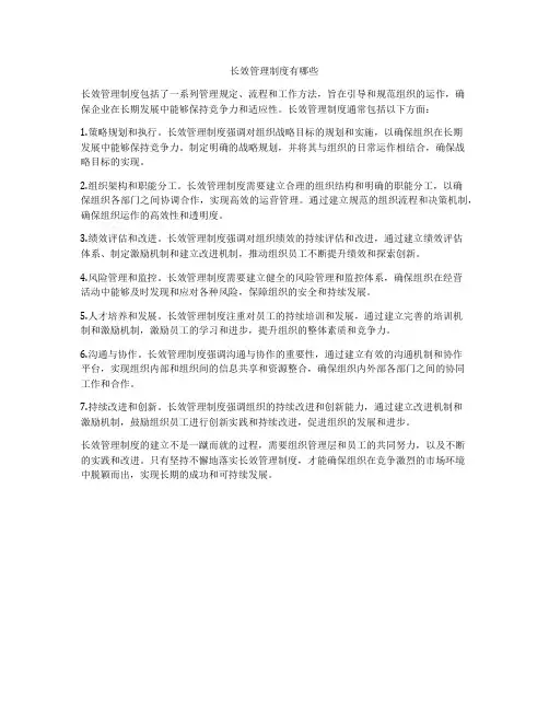 长效管理制度有哪些