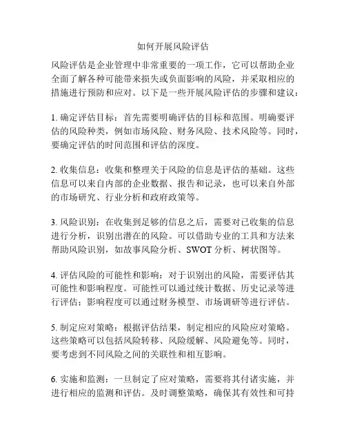 如何开展风险评估