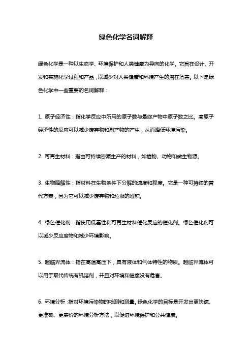 绿色化学名词解释