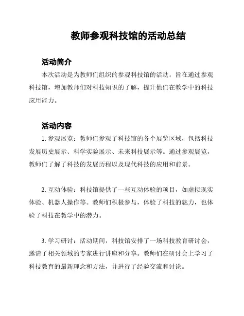 教师参观科技馆的活动总结