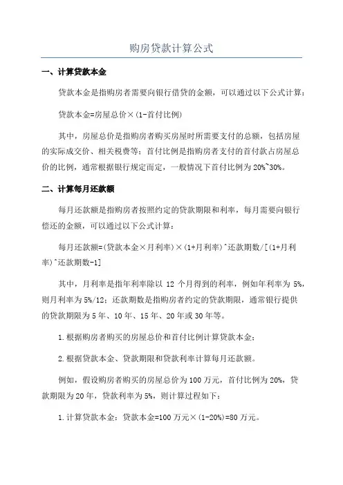 购房贷款计算公式