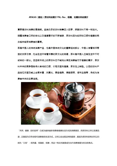 ATAGO(爱拓)茶饮料浓度计PAL-Tea,低糖、无糖饮料浓度计