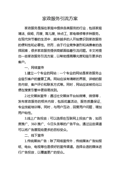 家政服务引流方案