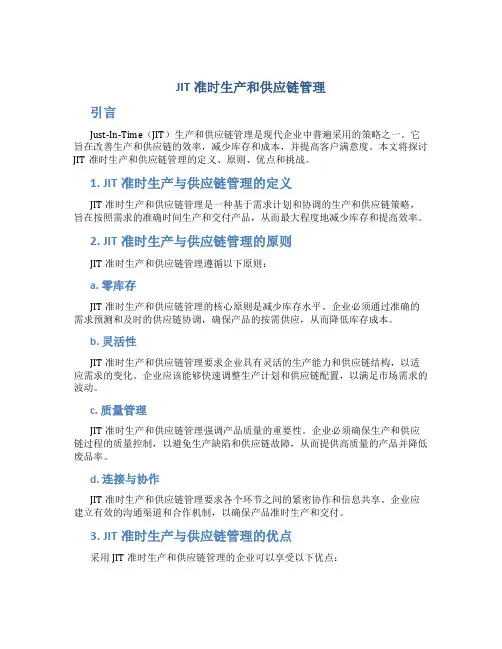 JIT准时生产和供应链管理
