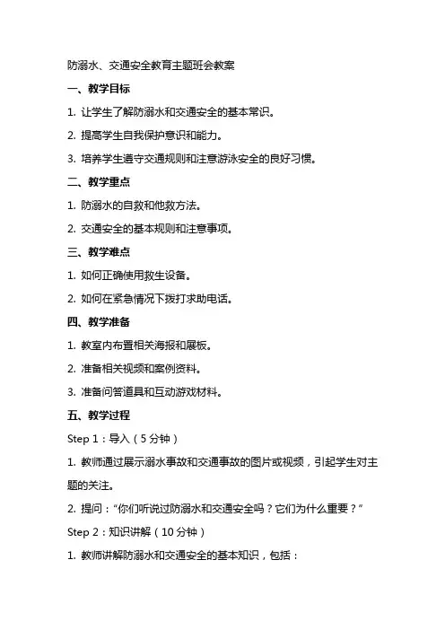 防溺水、交通安全教育主题班会教案