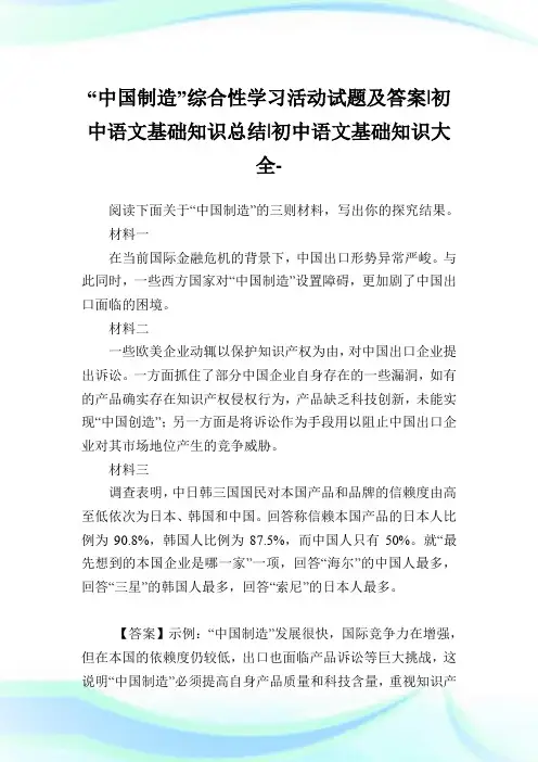 “中国制造”综合性学习活动试题及答案-初中语文基础知识总结-初中.doc
