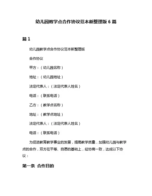 幼儿园教学点合作协议范本新整理版6篇