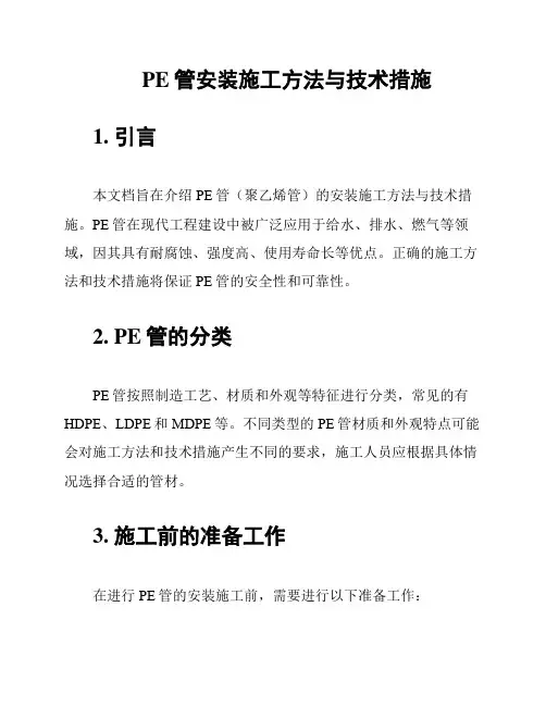 PE管安装施工方法与技术措施