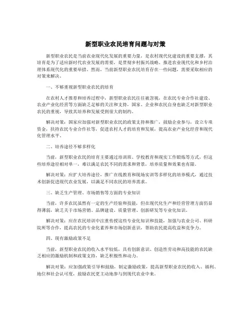 新型职业农民培育问题与对策