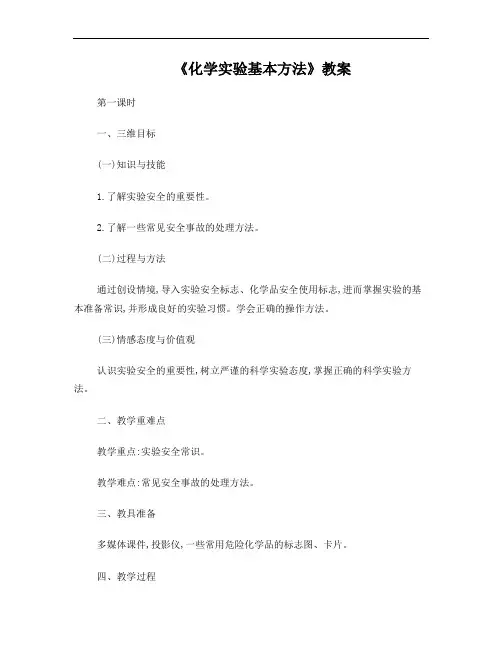 最新人教版高一化学必修1第一章第一节《化学实验基本方法》示范教案(第1课时)4