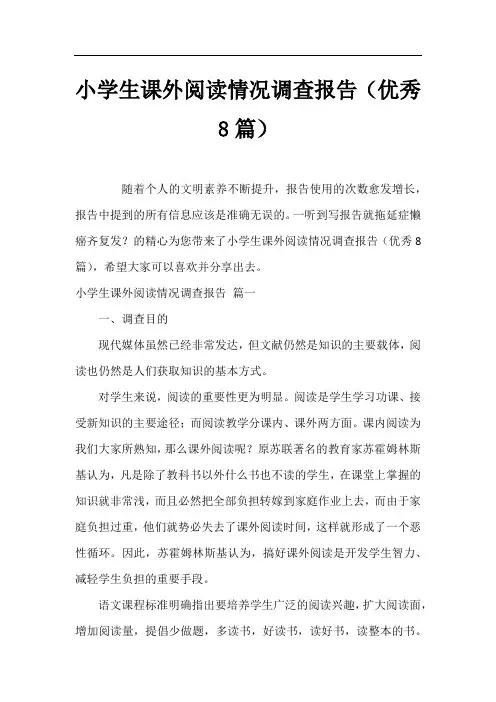 小学生课外阅读情况调查报告(优秀8篇)