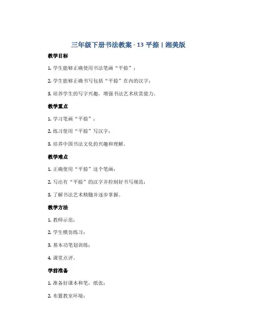 三年级下册书法教案-13平捺 ｜湘美版