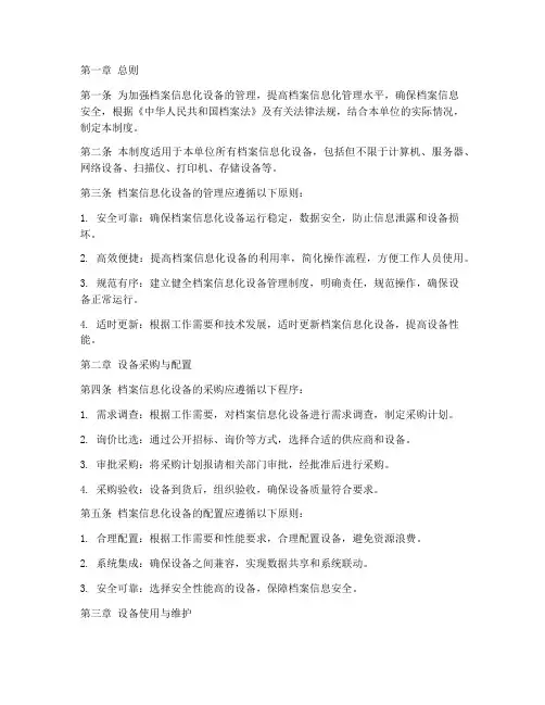 档案信息化设备管理制度