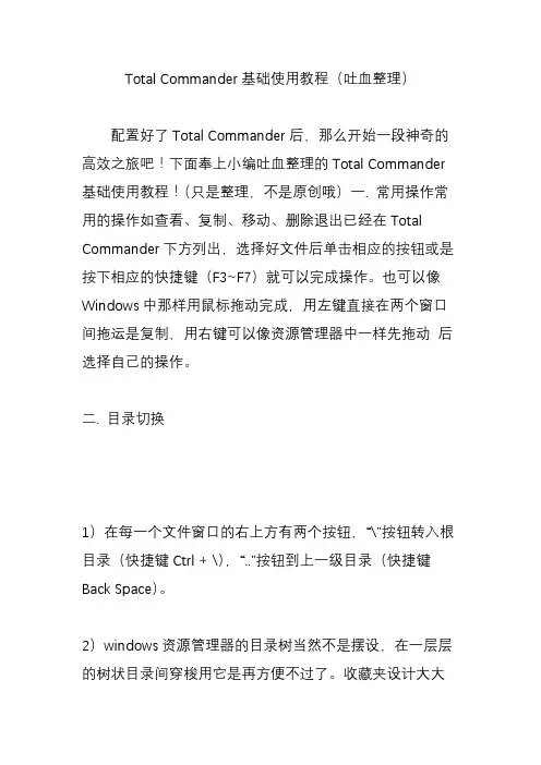 Total Commander基础使用教程(吐血整理)