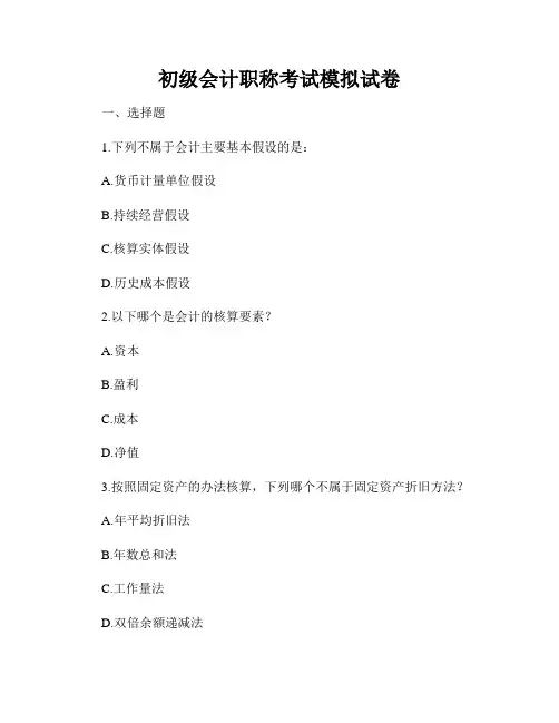 初级会计职称考试模拟试卷
