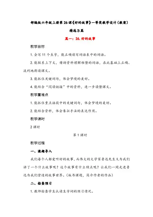 部编版六年级上册第26课《好的故事》一等奖教学设计(教案)精选三篇