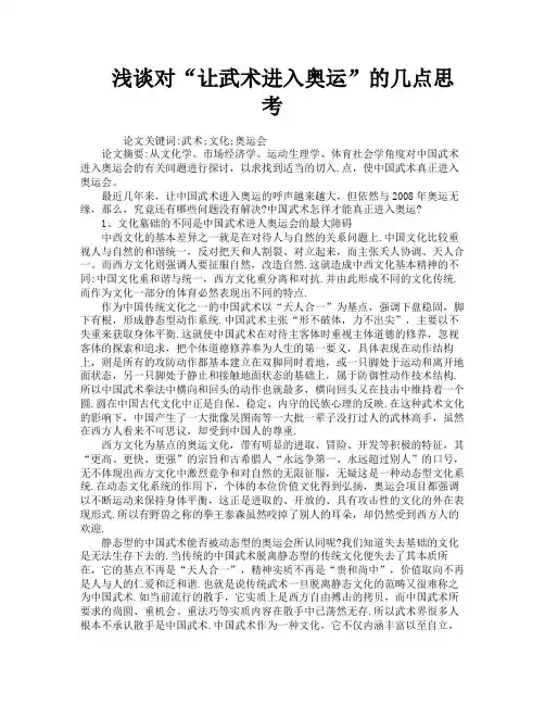 浅谈对“让武术进入奥运”的几点思考