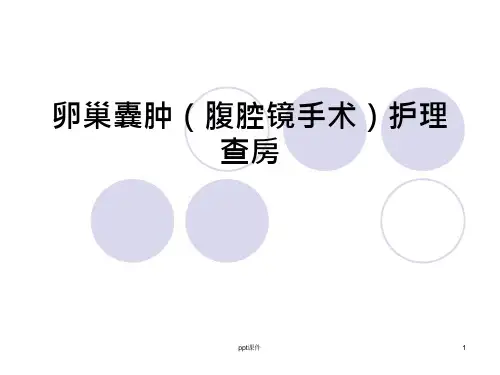 卵巢囊肿(腹腔镜手术)护理查房--课件