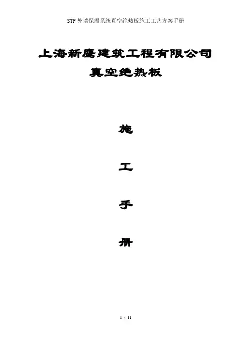 STP外墙保温系统真空绝热板施工工艺方案手册