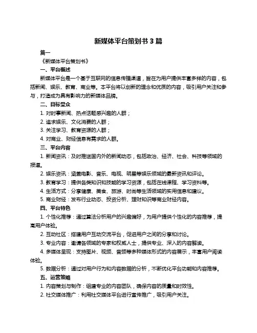 新媒体平台策划书3篇