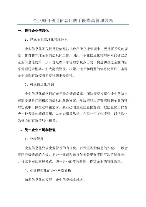 企业如何利用信息化的手段提高管理效率