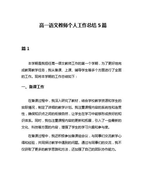 高一语文教师个人工作总结5篇