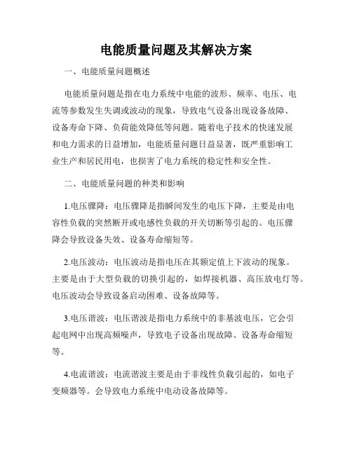 电能质量问题及其解决方案