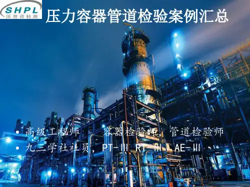 压力容器管道检验案例汇总PPT课件