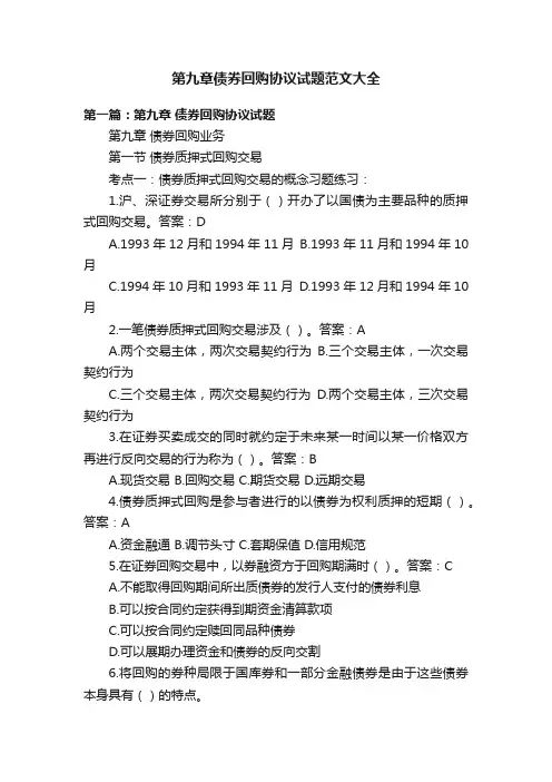 第九章债券回购协议试题范文大全