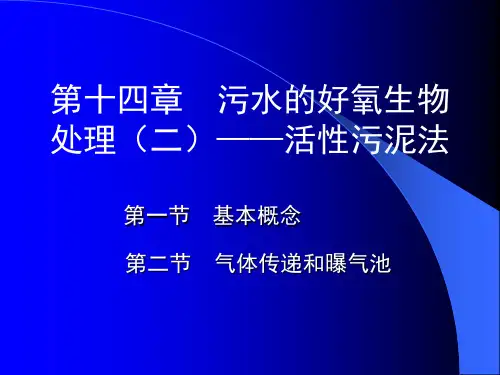 第12章污水的好氧生物处理(二)活性污泥法精品PPT课件