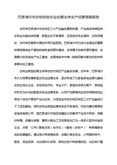 巴彦淖尔市农牧结合农业经营主体生产经营调查报告