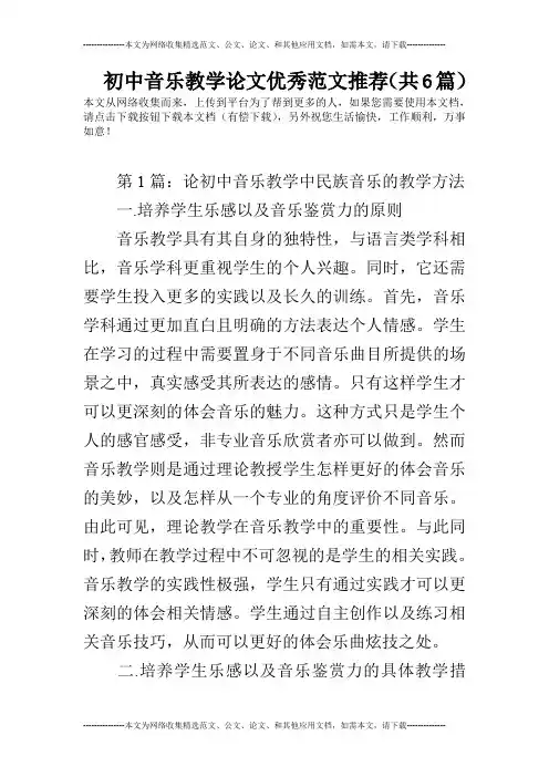 初中音乐教学论文优秀范文推荐(共6篇)