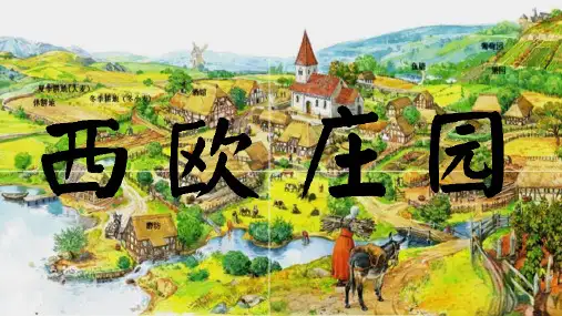 西欧庄园ppt课件