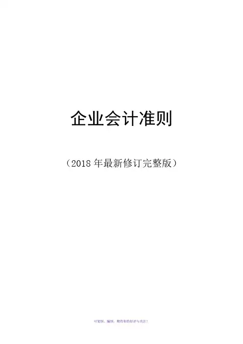 企业会计准则(2018年最新修订完整版)