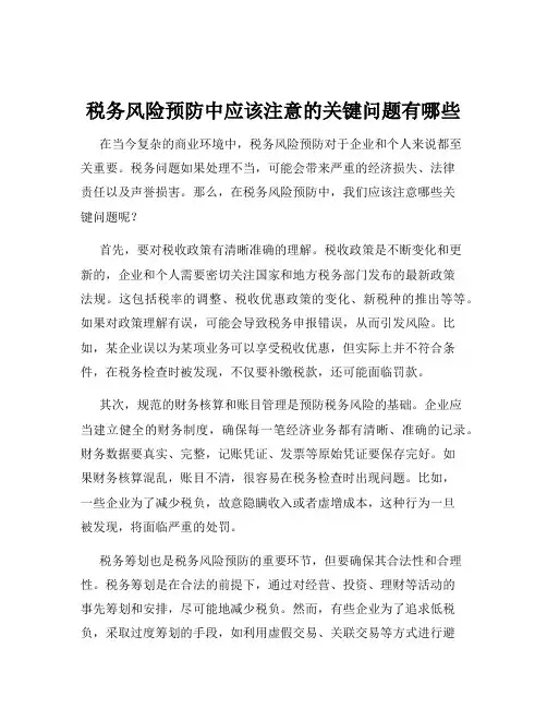 税务风险预防中应该注意的关键问题有哪些