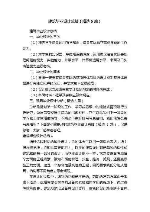 建筑毕业设计总结（精选5篇）