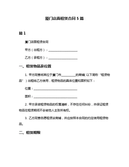 厦门店面租赁合同5篇