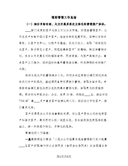 理财管理工作总结（2篇）