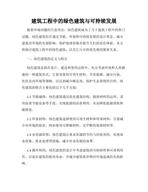 建筑工程中的绿色建筑与可持续发展