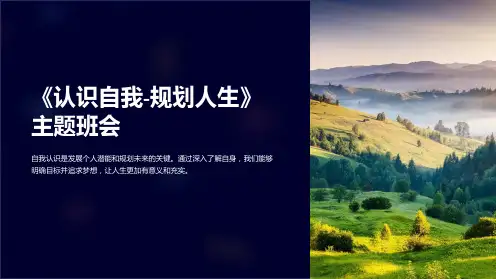 《认识自我-规划人生》主题班会