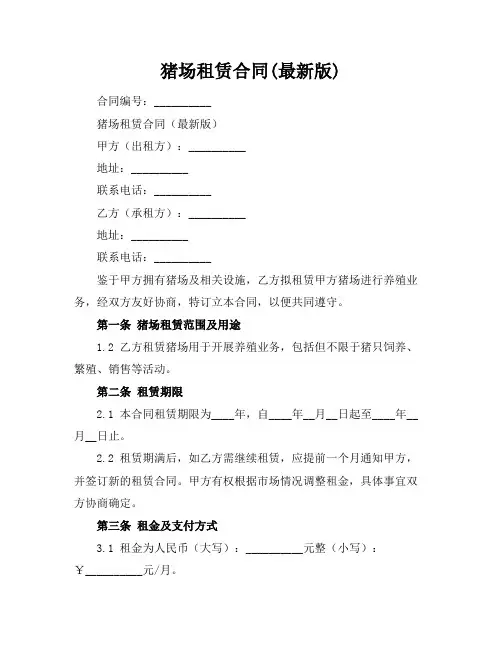 猪场租赁合同(最新版)
