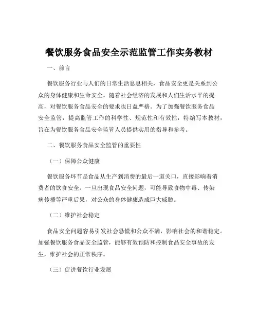 餐饮服务食品安全示范监管工作实务教材